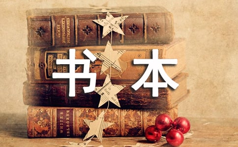 拥抱书本作文