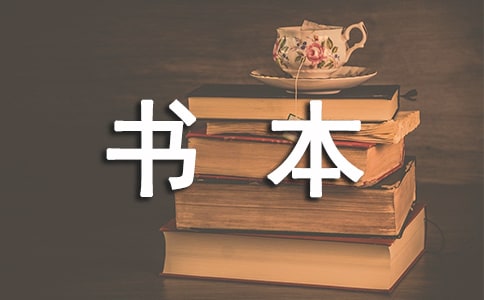 关于书本的作文