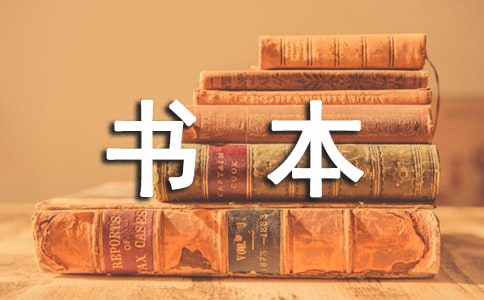 书本的力量作文