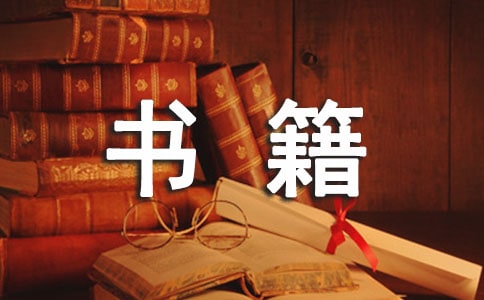 关于书的作文：关于书籍900字-书作文