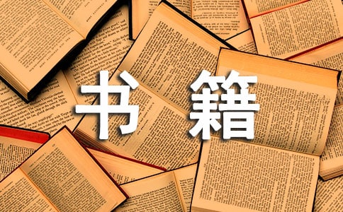经典古典书籍优秀读后感作文