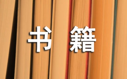 儒家经典书籍优秀读后感心得作文