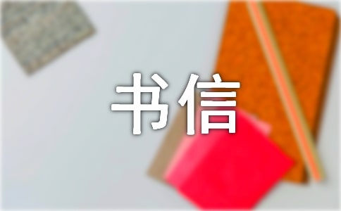 书信体作文参考范文500字