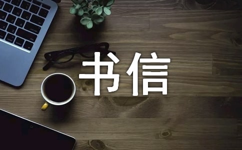 作文给谁的一封信优秀书信范文（精选20篇）