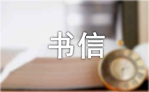 书信四年级作文集锦5篇