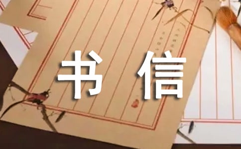 实用的书信四年级作文（精选28篇）