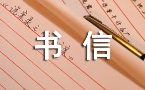 精选四年级书信作文300字22篇