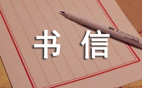 精选四年级书信作文300字43篇