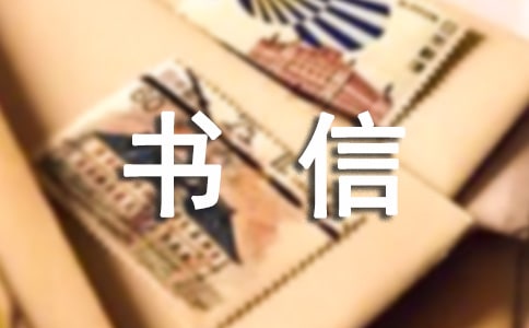 关于书信格式作文集合
