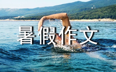 再见暑假作文合集九篇