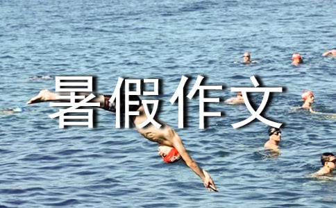 关于再见暑假作文三篇