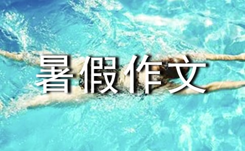 暑假作文结尾