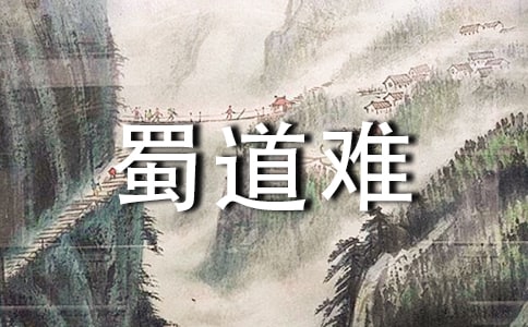 蜀道难诗句赏析