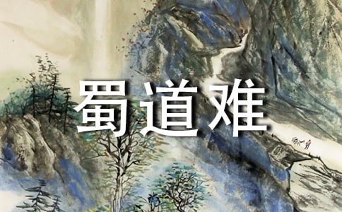 蜀道难的句子赏析