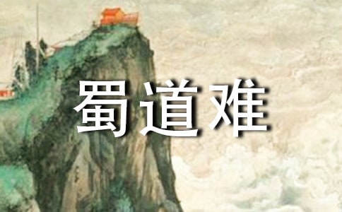 蜀道难原文及赏析
