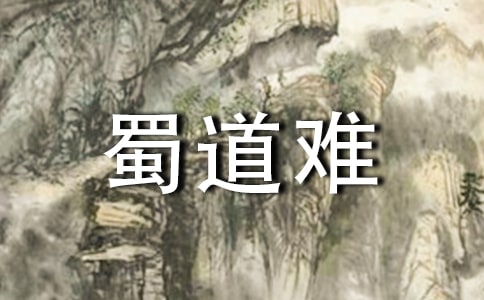 《蜀道难》人教版教学设计