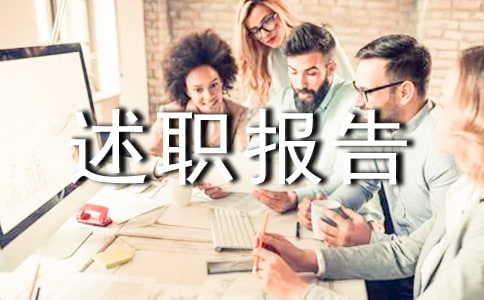 竞选村主任述职报告