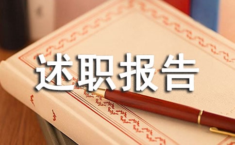 述职报告格式及范文