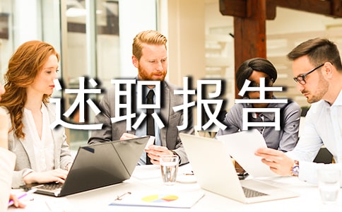 行长助理述职报告