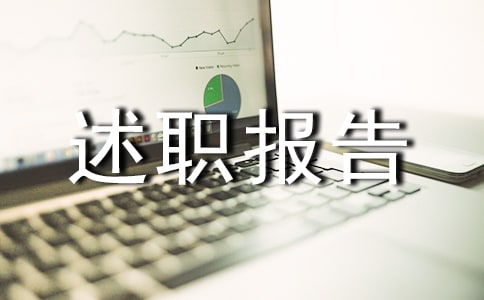 l转正述职报告怎么写