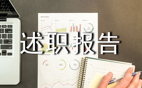 怎样写述职报告