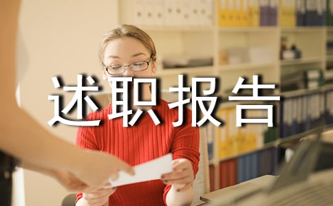怎么写转正述职报告