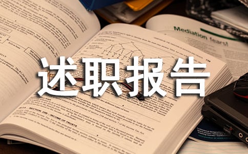 新当选村主任述职报告