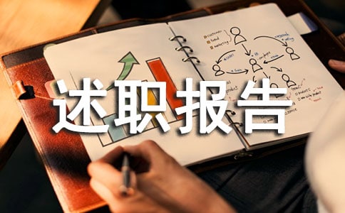 政教处副主任个人述职报告范文