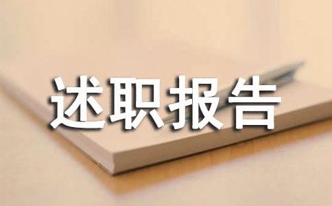 写述职报告的注意事项