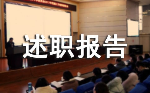 第八届村主任述职报告
