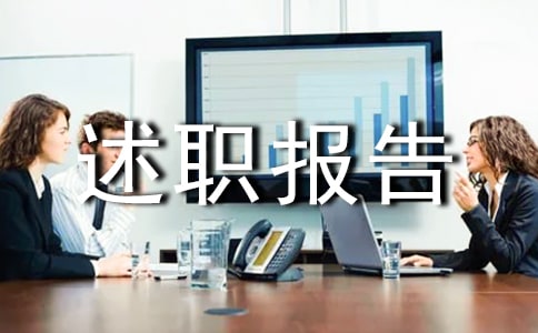 工作人员转正述职报告