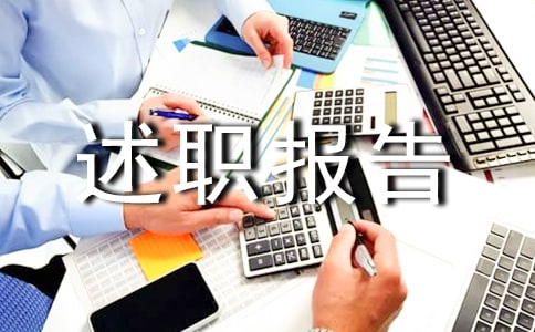 本人述职报告（通用7篇）