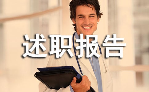 优秀班级班委述职报告范文