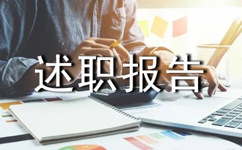 如何写试用转正述职报告