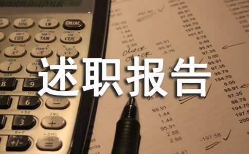 试用期转正述职报告范文