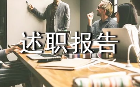 简短的转正述职报告(精选6篇)
