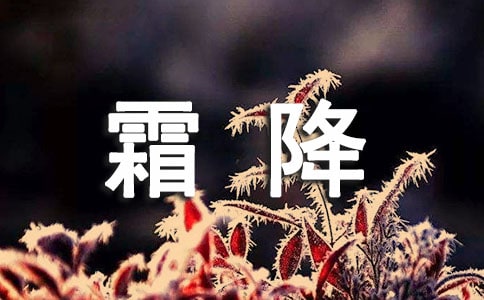 霜降的寓意和象征