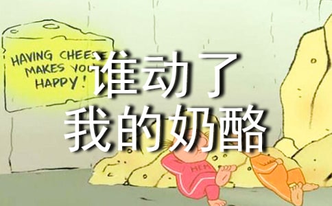 谁动了我的奶酪读后感400字6篇