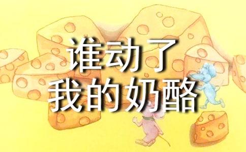 谁动了我的奶酪作文