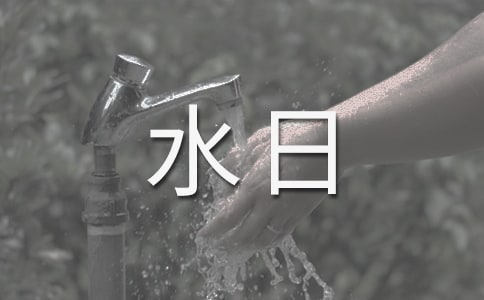 世界水日是几月几日