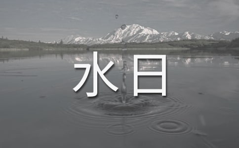 关于世界水日的由来