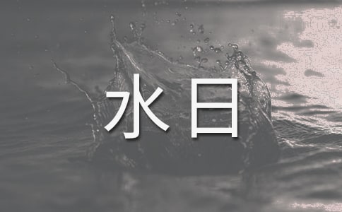 学校世界水日宣传标语