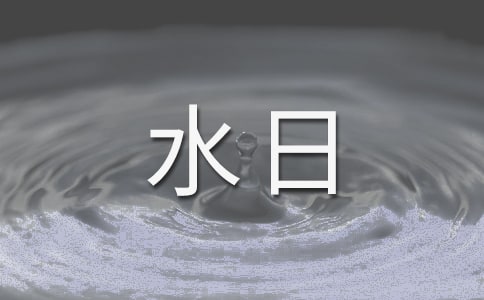 世界水日是由哪个国际组织确定的