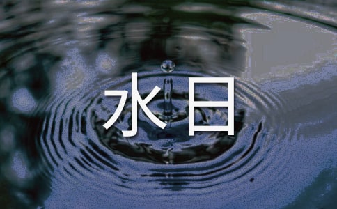 世界水日的节日意义是什么