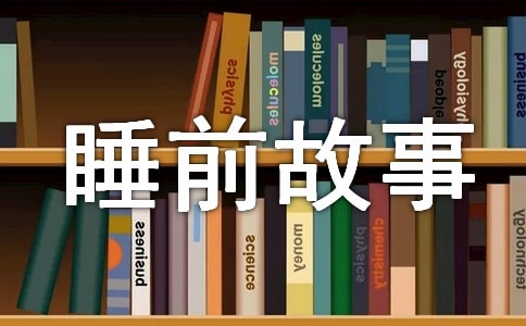 小伞和大伞睡前故事作文范文