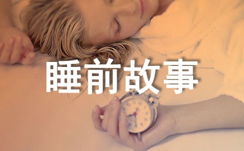 睡前故事大全