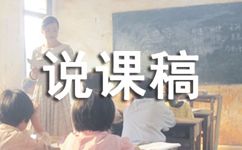 PEP三上说课 We love animals Part A Let’s learn & Let’s do.说课稿