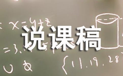 常用函数图像说课稿（精选15篇）