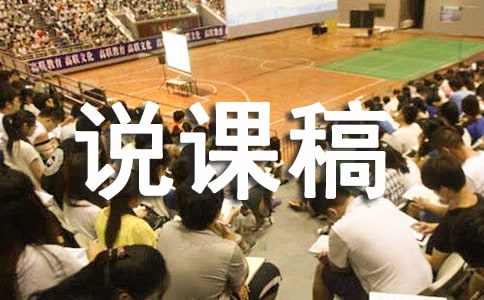 关于英文说课稿范文汇编九篇