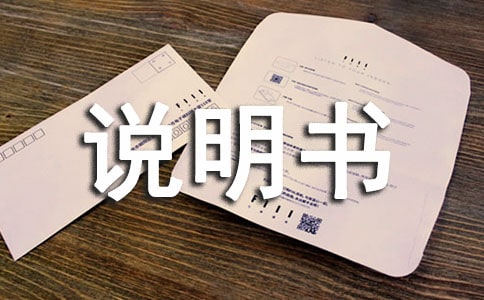我的“说明书”作文